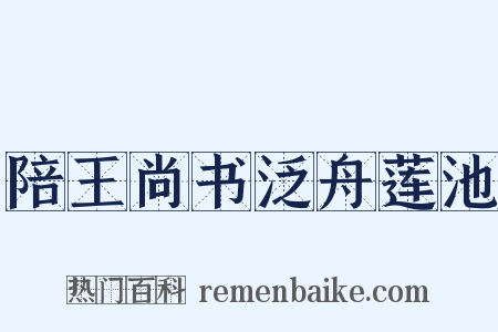 陪王尚书泛舟莲池是什么意思的图片